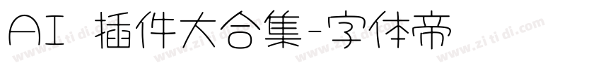 AI 插件大合集字体转换